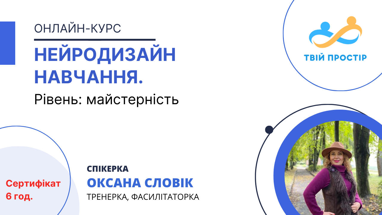 Нейродизайн навчання. Рівень: майстерність