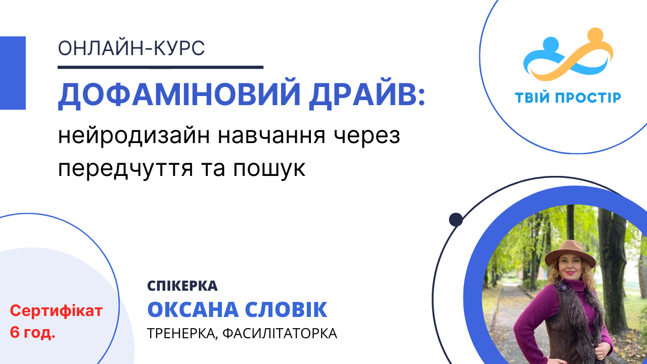 Дофаміновий драйв: нейродизайн навчання через передчуття та пошук