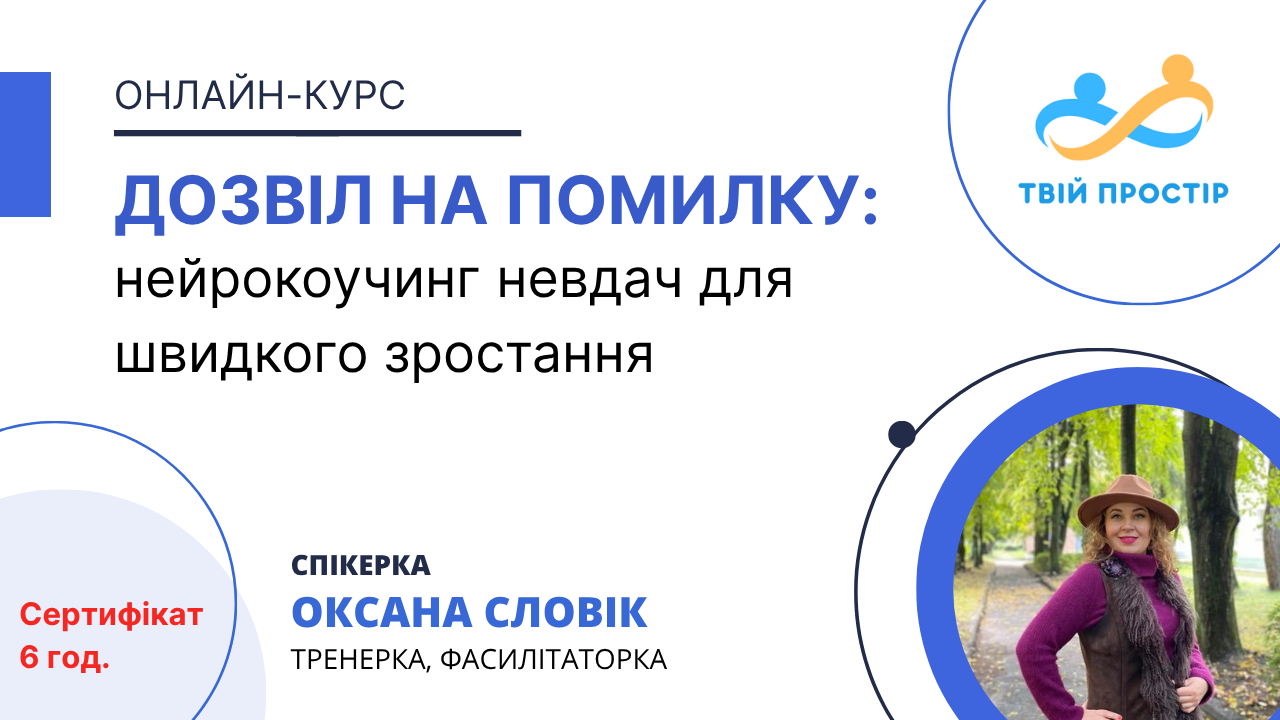 ДОЗВІЛ НА ПОМИЛКУ: нейрокоучинг невдач для швидкого зростання