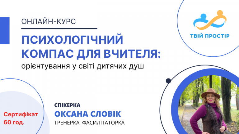 Психологічний Компас для вчителя: орієнтування у світі дитячих душ