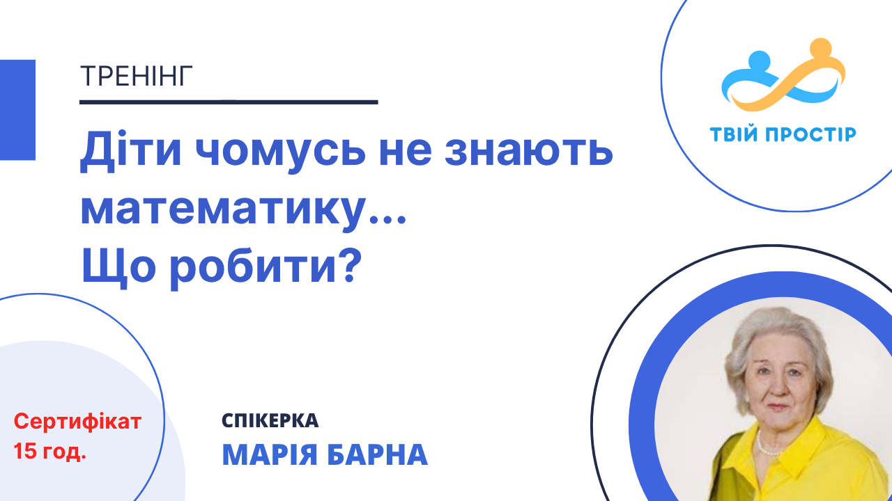 Діти чомусь не знають математику… Що робити?