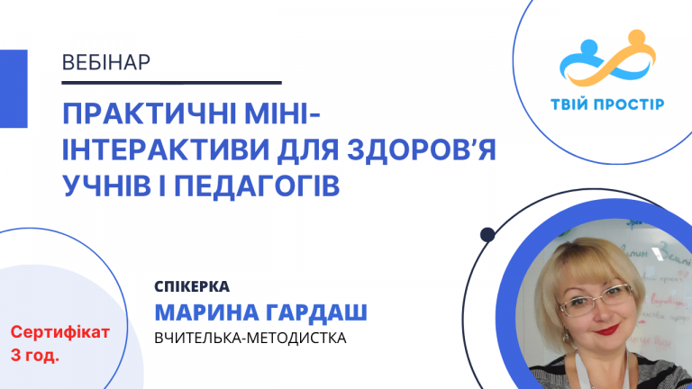Практичні міні-інтерактиви для здоров’я учнів і педагогів