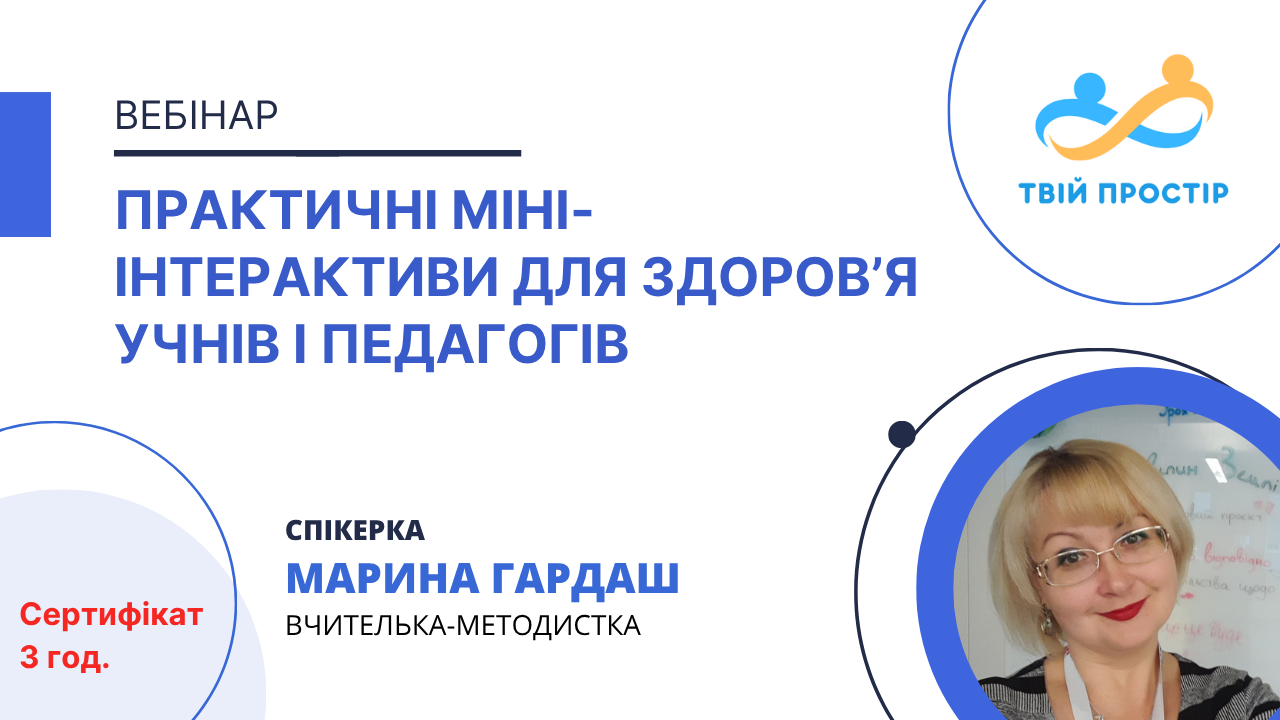 Практичні міні-інтерактиви для здоров’я учнів і педагогів