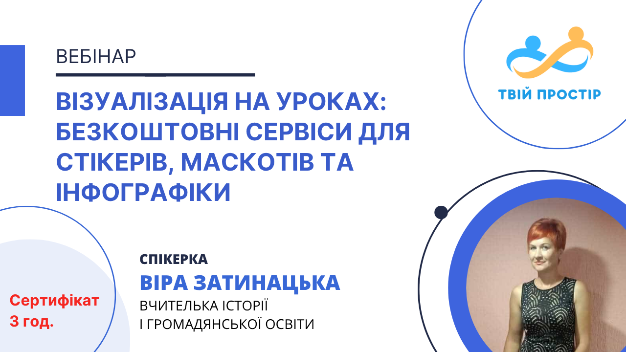 Візуалізація на уроках: безкоштовні сервіси для стікерів, маскотів та інфографіки