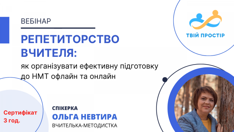 Репетиторство вчителя: як організувати ефективну підготовку до НМТ офлайн та онлайн