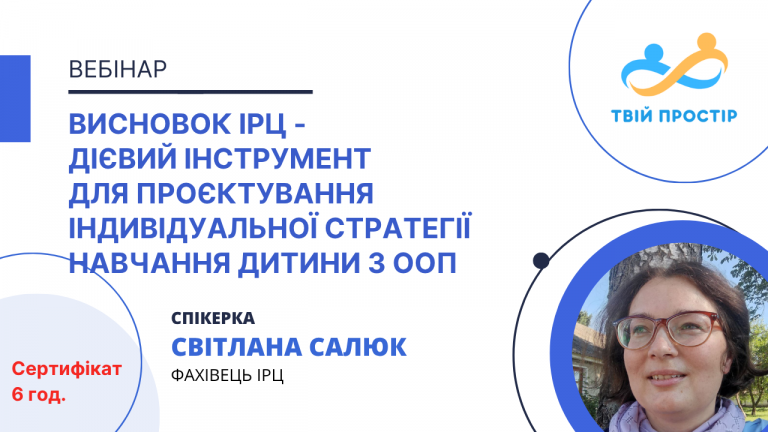 Висновок ІРЦ – дієвий інструмент для проєктування індивідуальної стратегії навчання дитини з ООП