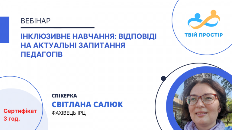 Інклюзивне навчання: відповіді на актуальні запитання педагогів