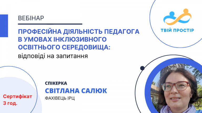 Професійна діяльність педагога в умовах інклюзивного освітнього середовища: відповіді на запитання