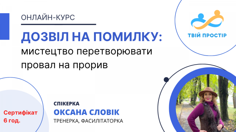 ДОЗВІЛ НА ПОМИЛКУ: мистецтво перетворювати провал на прорив
