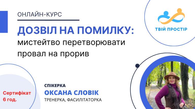 ДОЗВІЛ НА ПОМИЛКУ: мистейтво перетворювати провал на прорив