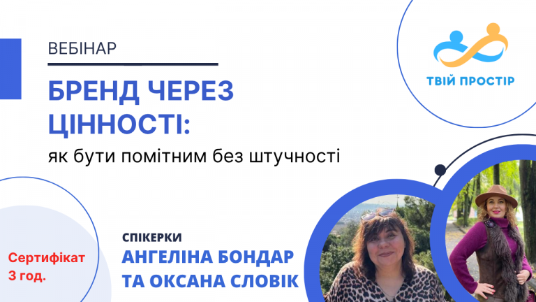 Бренд через цінності: як бути помітним без штучності