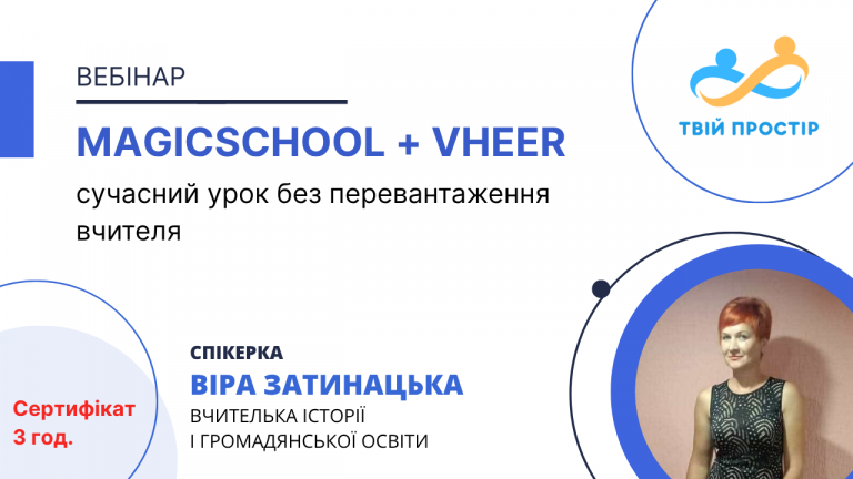 MagicSchool + Vheer = сучасний урок без перевантаження вчителя