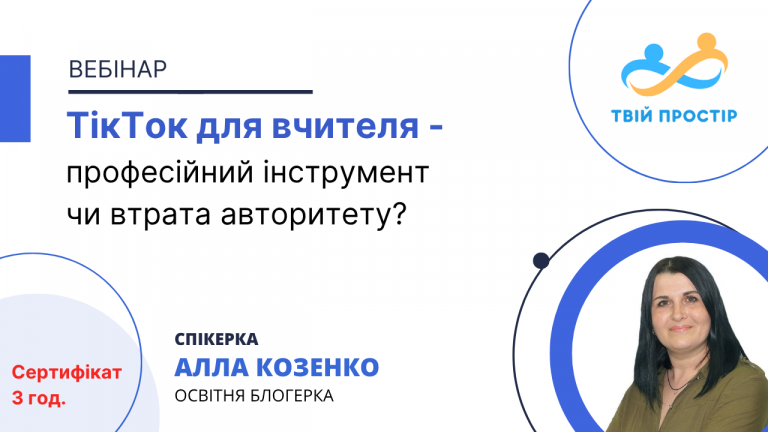 ТікТок для вчителя – професійний інструмент чи втрата авторитету?
