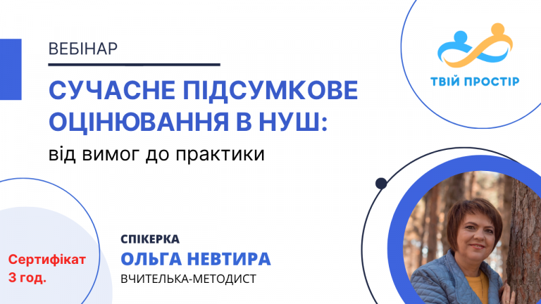 Сучасне підсумкове оцінювання в НУШ: від вимог до практики