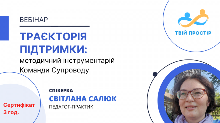 Траєкторія підтримки: методичний інструментарій Команди Супроводу