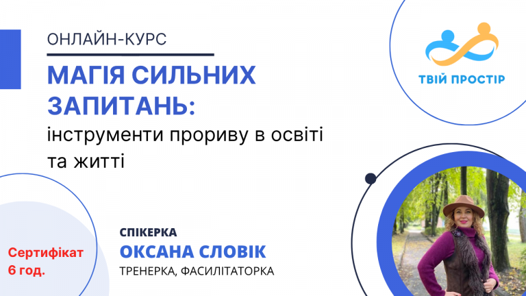 МАГІЯ СИЛЬНИХ ЗАПИТАНЬ: інструменти прориву в освіті та житті
