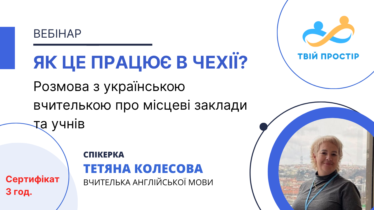 Як це працює в Чехії? Розмова з українською вчителькою про місцеві заклади та учнів