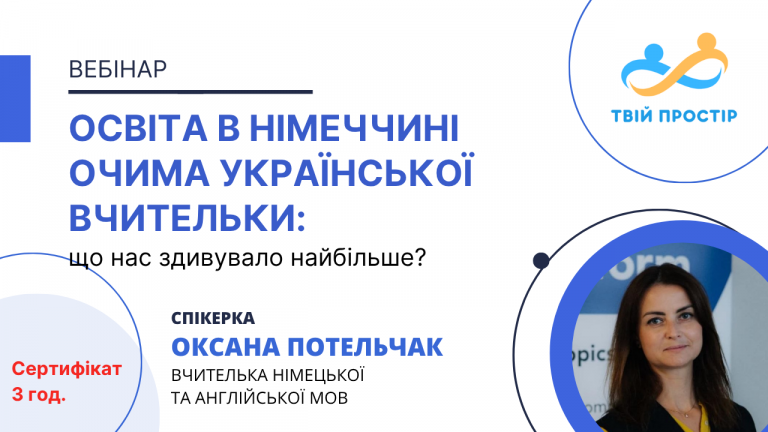 Освіта в Німеччині очима української вчительки: що нас здивувало найбільше?