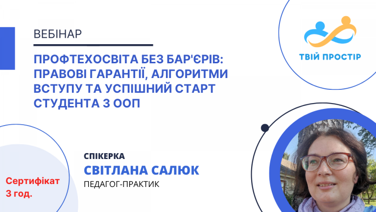 Профтехосвіта без бар’єрів: правові гарантії, алгоритми вступу та успішний старт студента з ООП