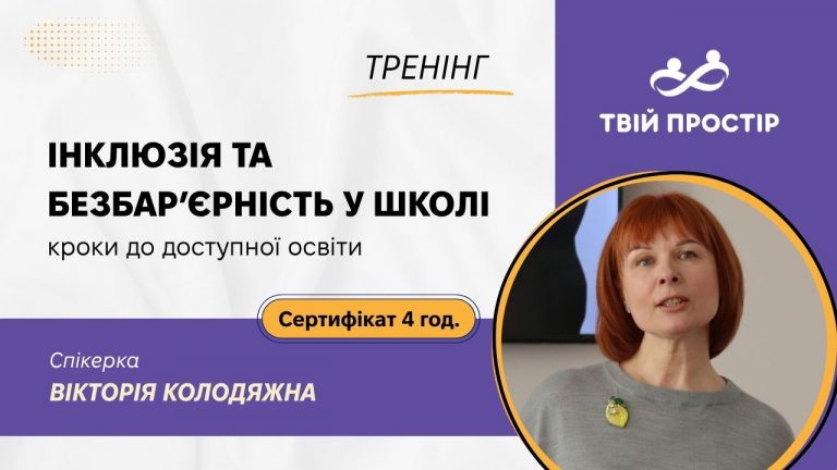 Інклюзія та безбарʼєрність у школі: кроки до доступної освіти