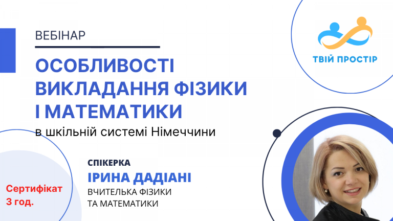 Особливості викладання фізики і математики в шкільній системі Німеччини