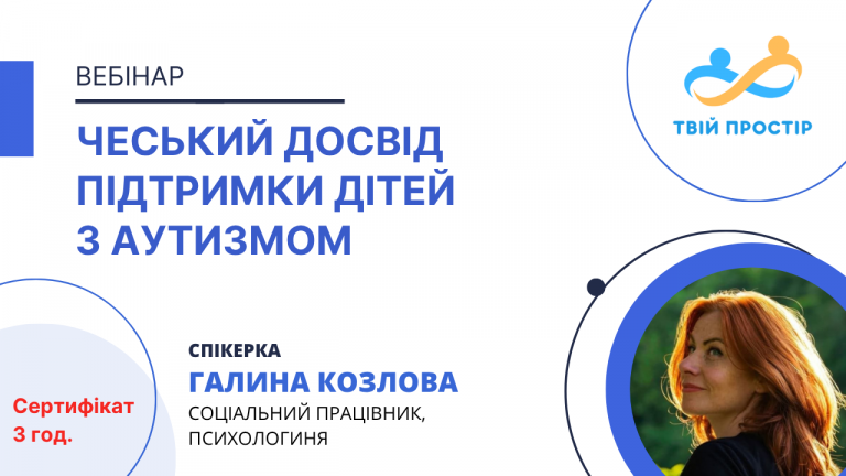 Чеський досвід підтримки дітей з аутизмом