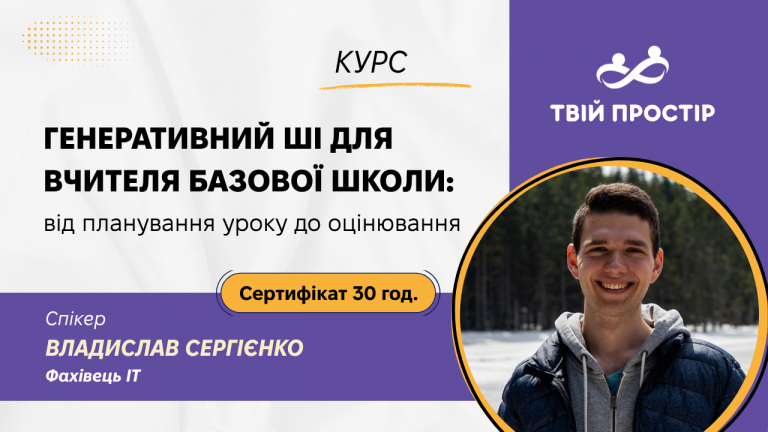 Генеративний ШІ для вчителя базової школи: від планування уроку до оцінювання