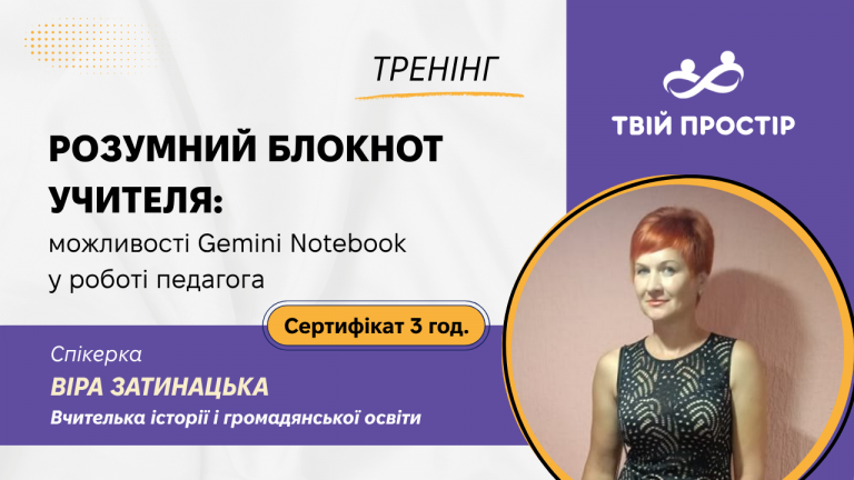 Розумний блокнот учителя: можливості Gemini Notebook у роботі педагога