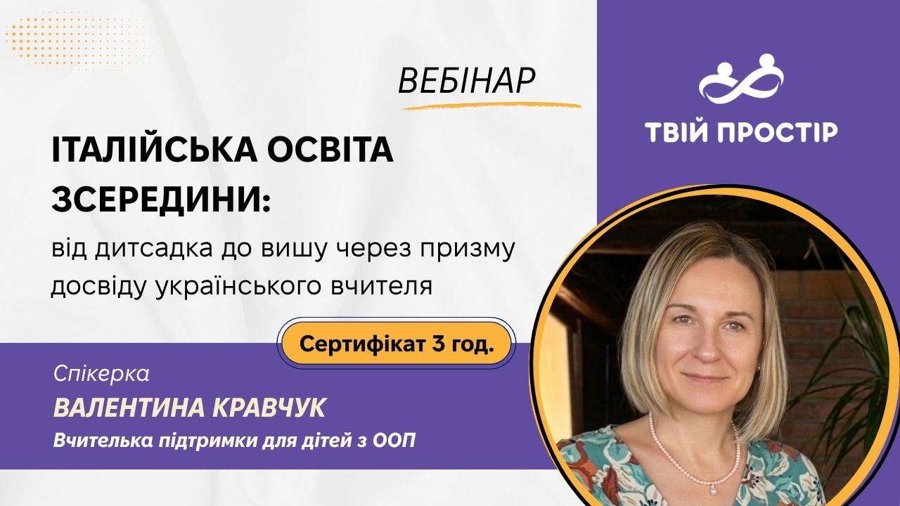 Італійська освіта зсередини: від дитсадка до вишу через призму досвіду українського вчителя
