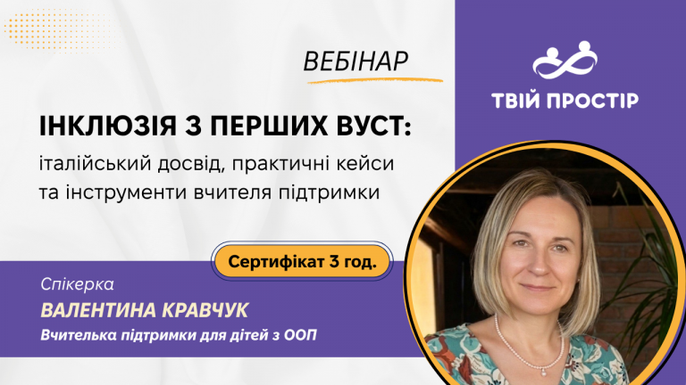 Інклюзія з перших вуст: італійський досвід, практичні кейси та інструменти вчителя підтримки