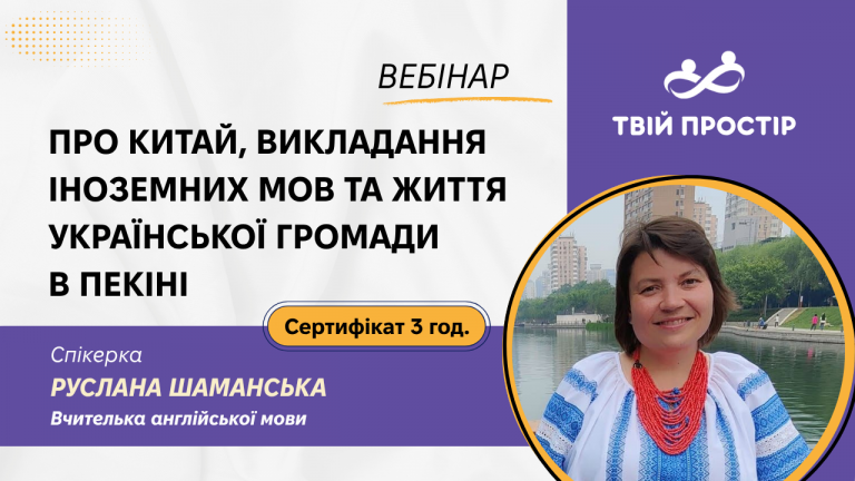 Про Китай, викладання іноземних мов та життя української громади в Пекіні
