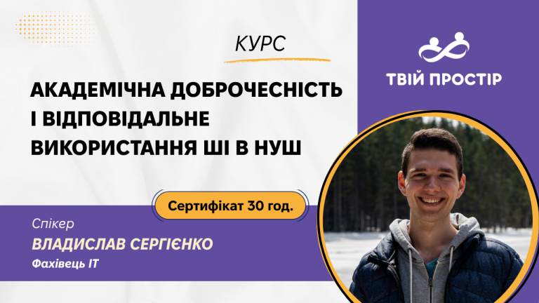 Академічна доброчесність і відповідальне використання ШІ в НУШ