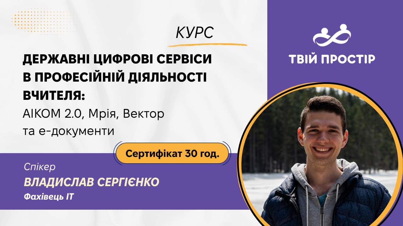 Державні цифрові сервіси в професійній діяльності вчителя: АІКОМ 2.0, Мрія, Вектор та е-документи