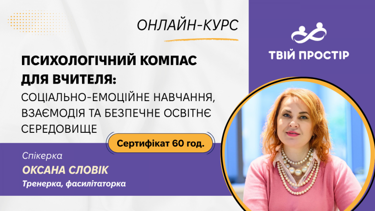 Психологічний компас для вчителя: соціально-емоційне навчання, взаємодія та безпечне освітнє середовище