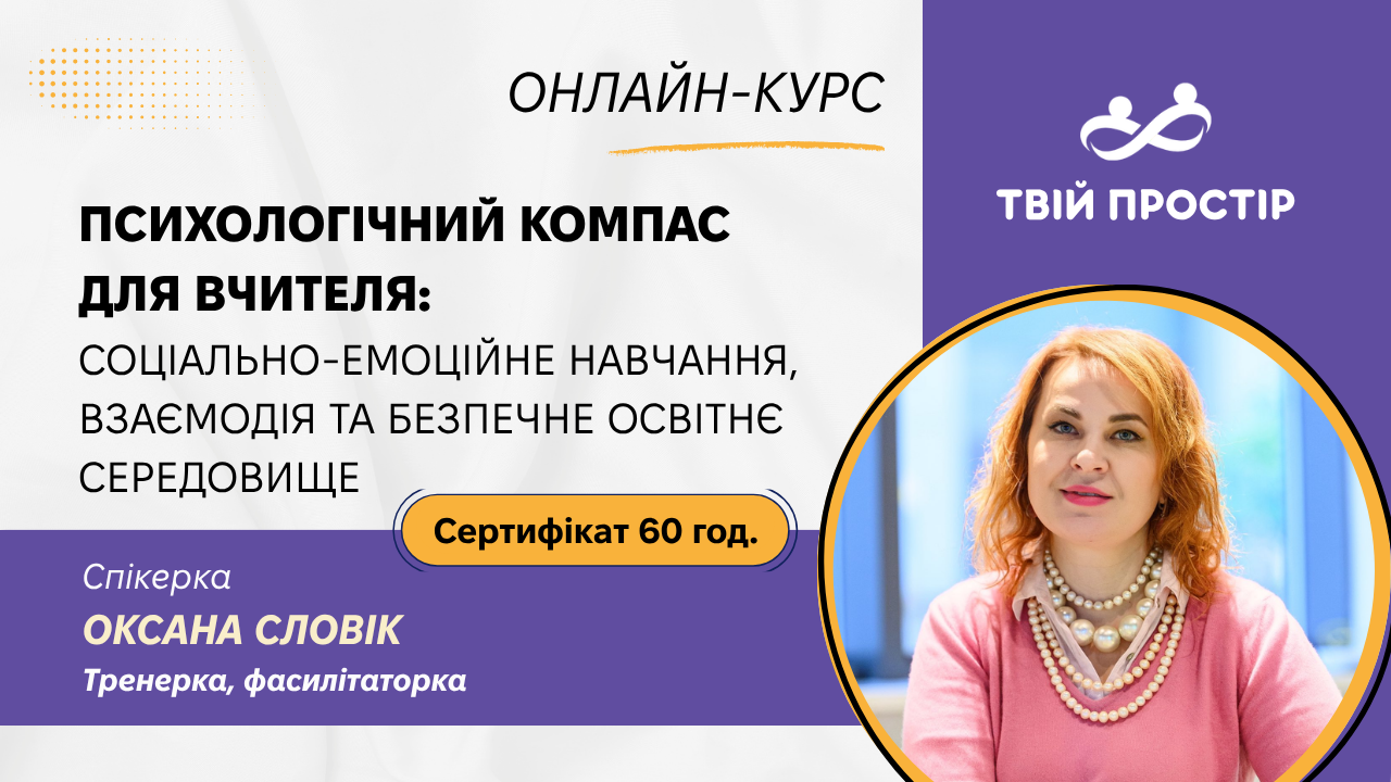 Психологічний компас для вчителя: соціально-емоційне навчання, взаємодія та безпечне освітнє середовище