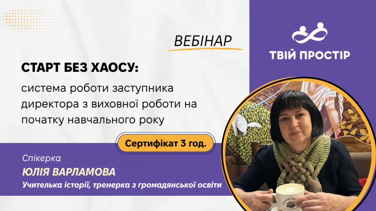 Старт без хаосу: система роботи заступника директора з виховної роботи на початку навчального року