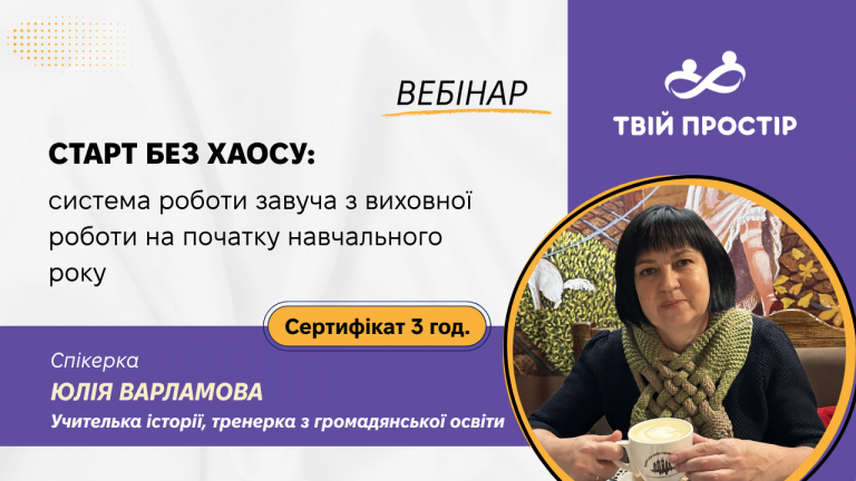 Старт без хаосу: система роботи завуча з виховної роботи на початку навчального року