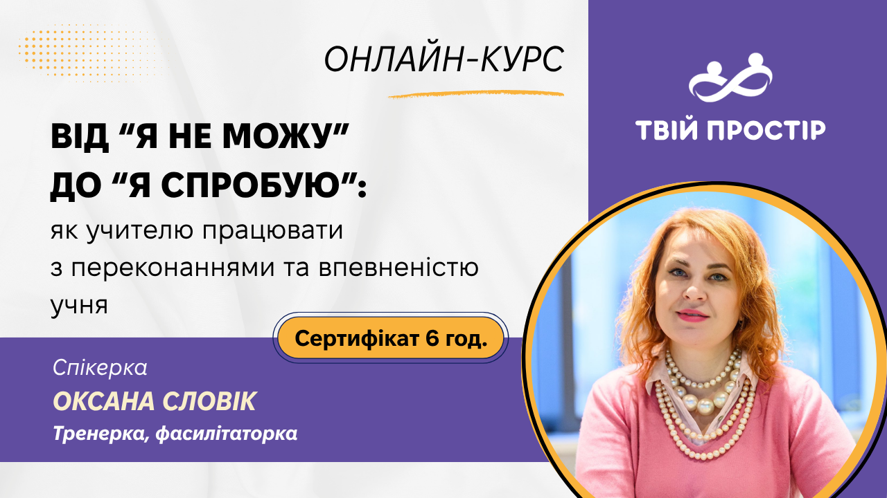 Від “Я не можу” до “Я спробую”: як учителю працювати з переконаннями та впевненістю учня