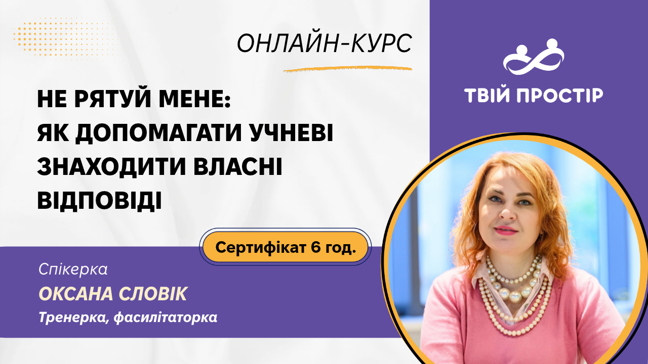 Не рятуй мене: як допомагати учневі знаходити власні відповіді