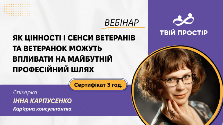 Як цінності і сенси ветеранів та ветеранок можуть впливати на майбутній професійний шлях