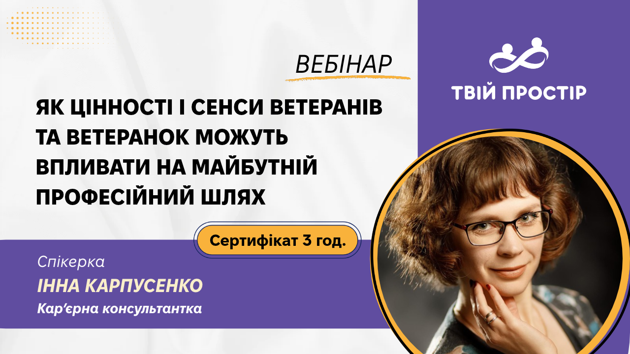 Як цінності і сенси ветеранів та ветеранок можуть впливати на майбутній професійний шлях