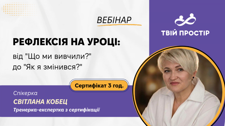 Рефлексія на уроці: від “Що ми вивчили?” до “Як я змінився?”