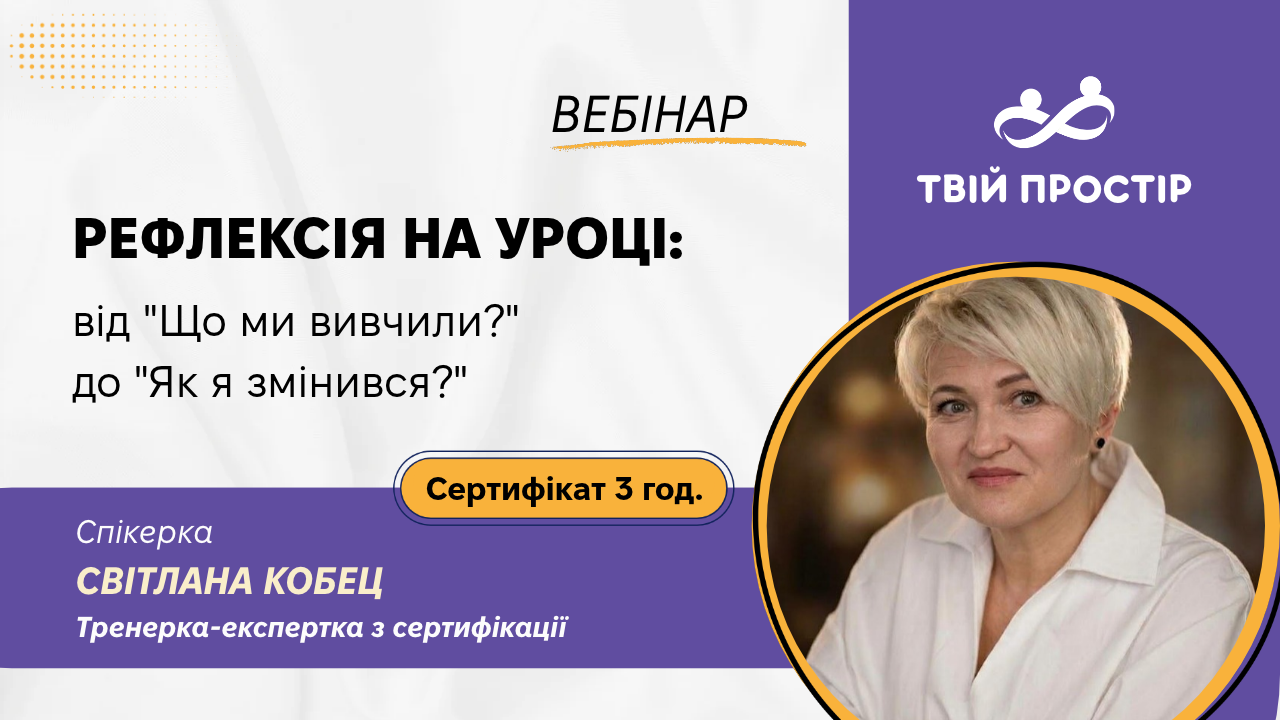 Рефлексія на уроці: від “Що ми вивчили?” до “Як я змінився?”