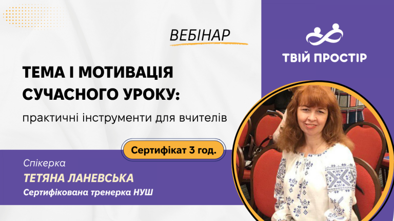 Тема і мотивація сучасного уроку: практичні інструменти для вчителів